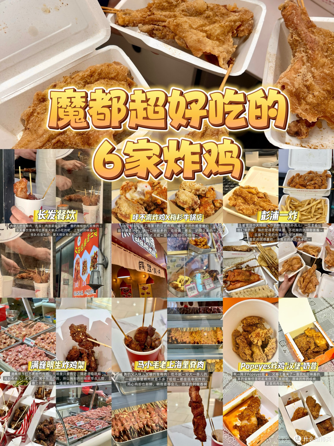 魔都超好吃的6家炸鸡！你肯定都吃过～