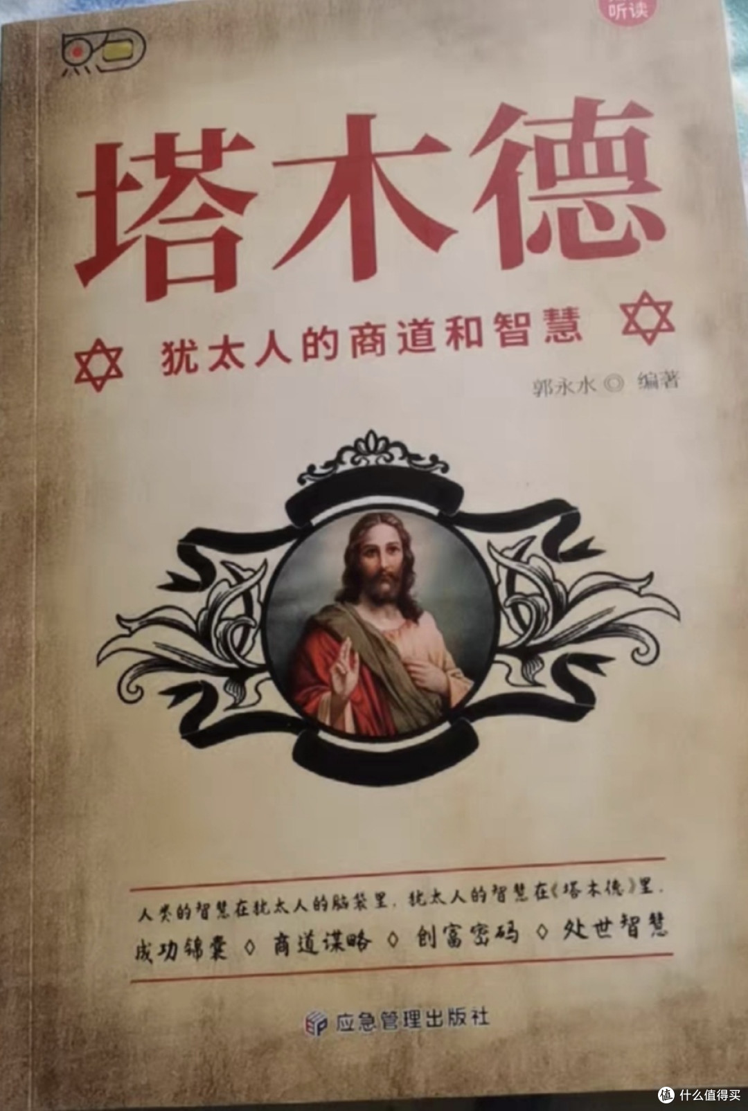 《塔木德》中的处世与商业智慧