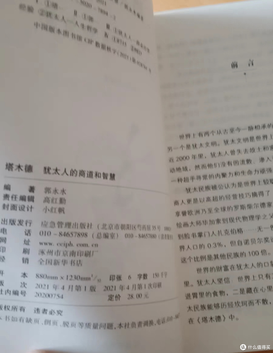 《塔木德》中的处世与商业智慧