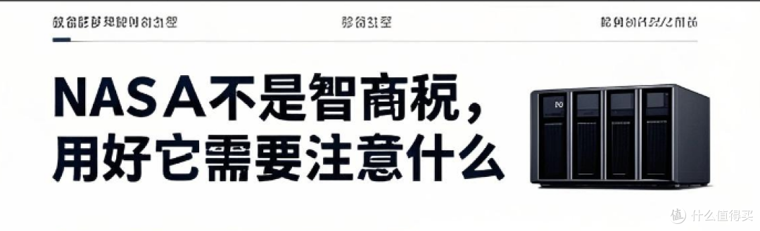 NAS是不是智商税,用好它需要注意什么?