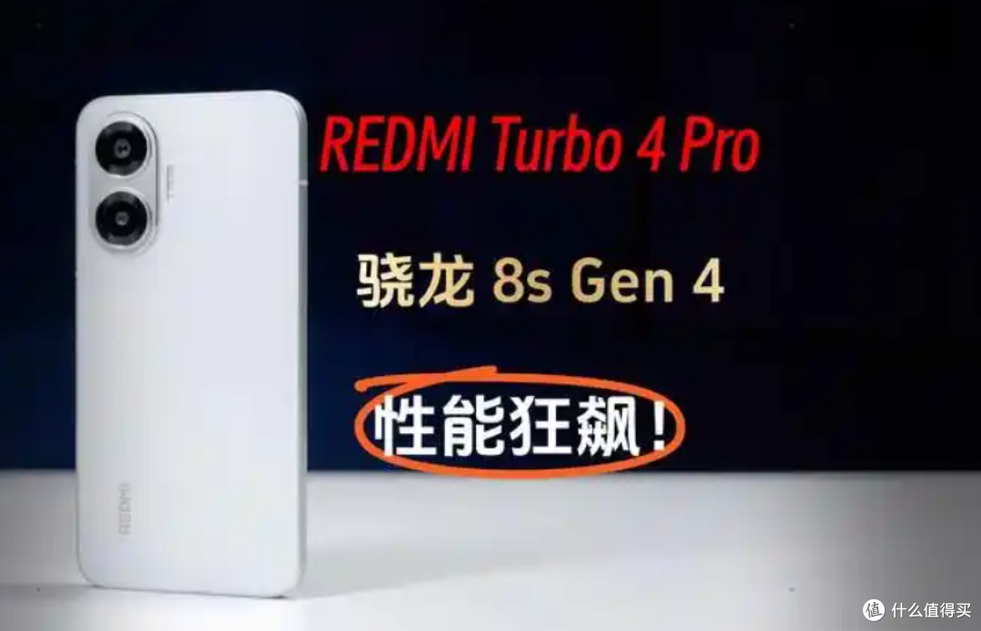 2000元档位的红米 turbo 4 pro性价比“冇得弹”啊!