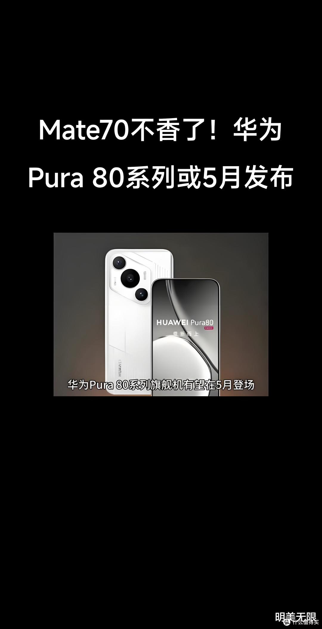 华为Pura 80大揭秘!影像革命+性能狂飙,高端市场要变天啦!