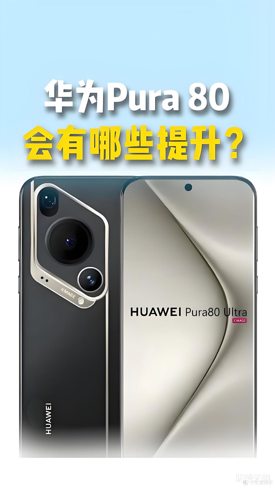 华为Pura 80大揭秘!影像革命+性能狂飙,高端市场要变天啦!