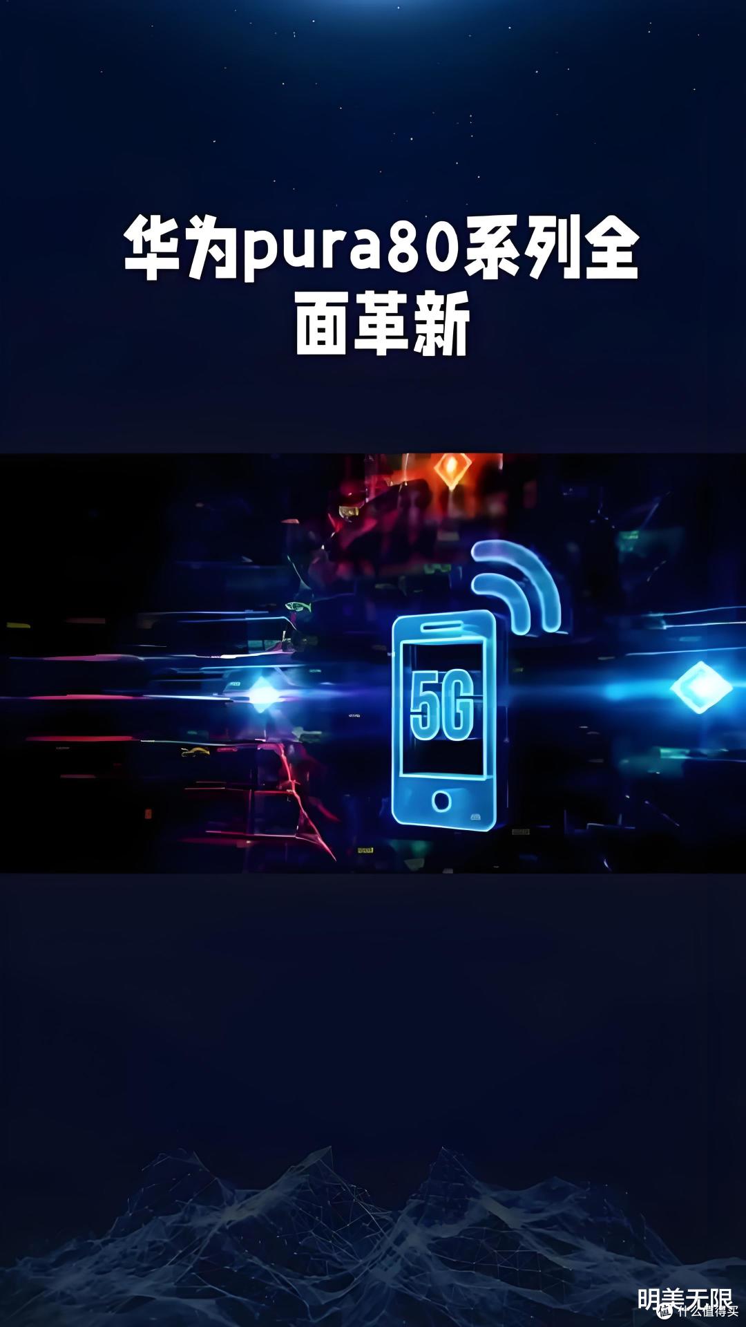 华为Pura 80大揭秘!影像革命+性能狂飙,高端市场要变天啦!