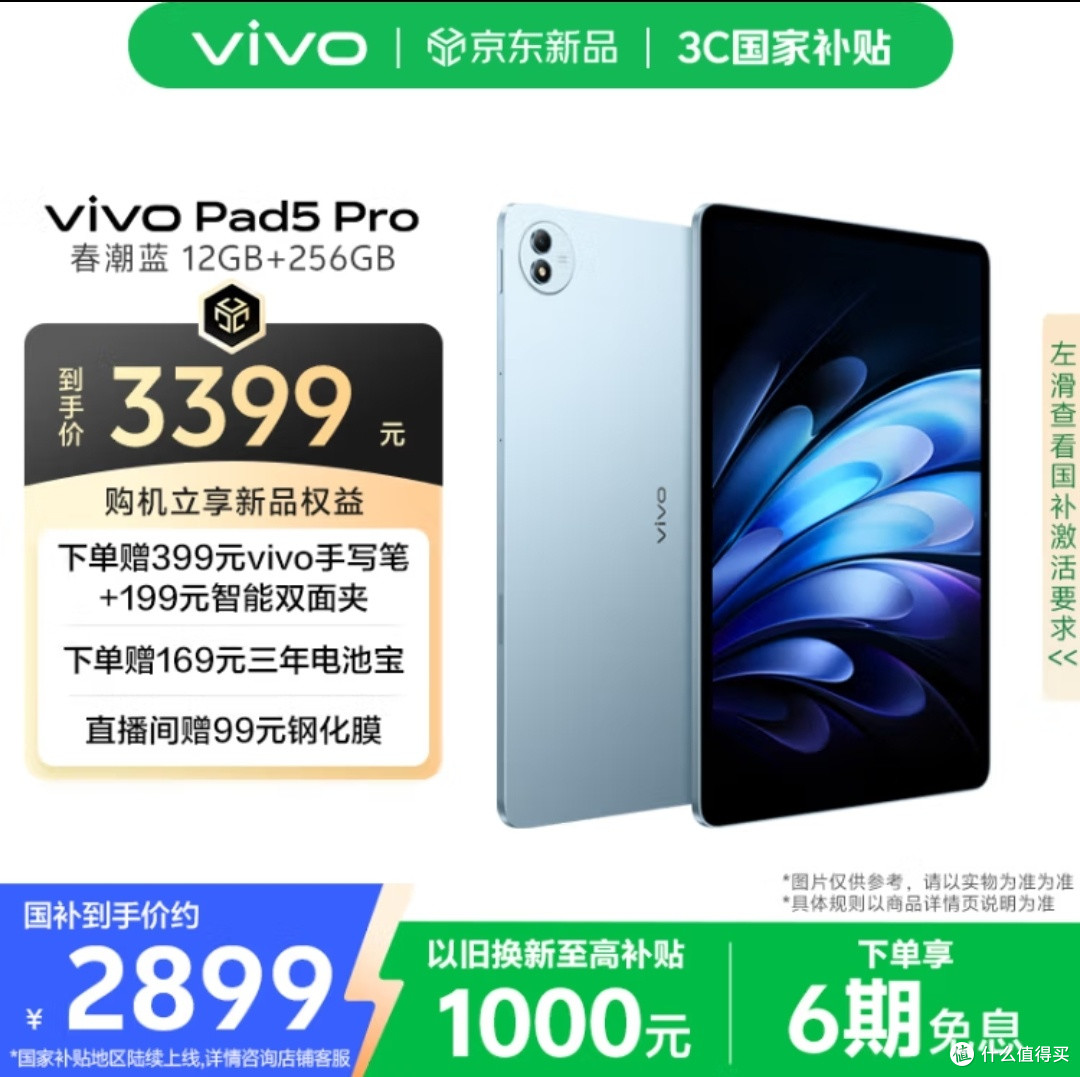 国家补贴后vivo Pad 5 Pro:超值的平板选择