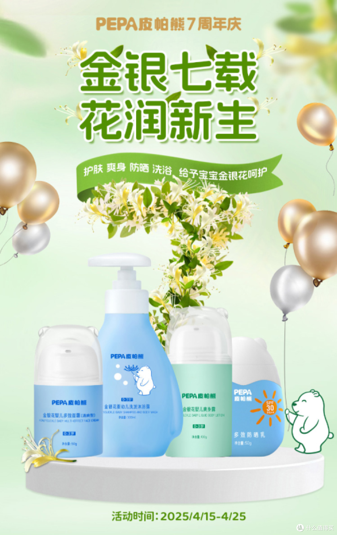 PEPA皮帕熊品牌7周年庆:金银七载,花润新生