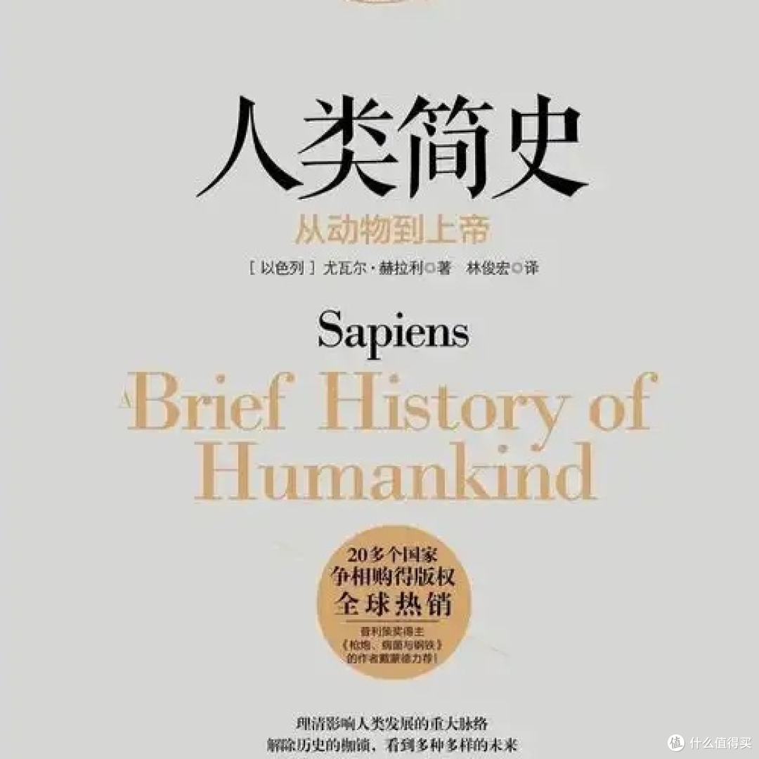 推开认知新世界的大门——《人类简史》