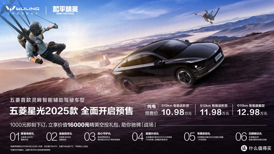 五菱星光2025款预售启幕:携手《和平精英》引领年轻潮流