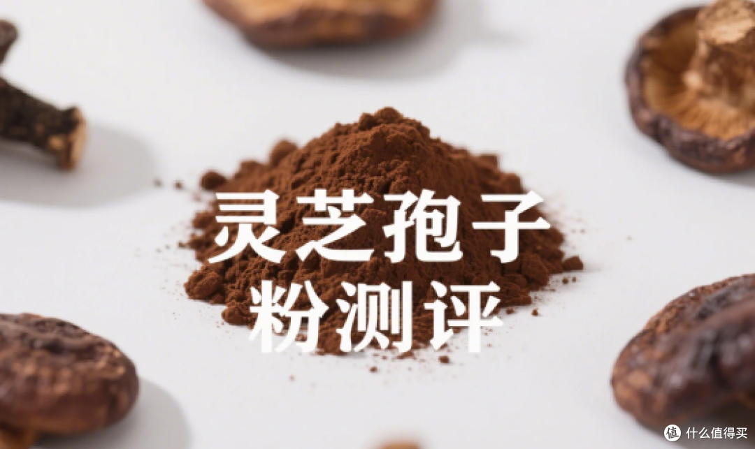 全网热销榜单｜灵芝孢子粉哪款值回购？省钱省心秘籍