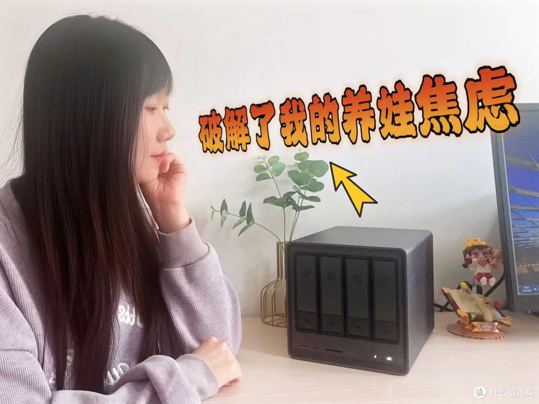 绿联DXP4800破解了我的育儿焦虑,学习娱乐储存全不误|NAS分享
