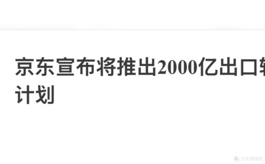 京东2千亿计划：出口商品转内销，生活焕新颜