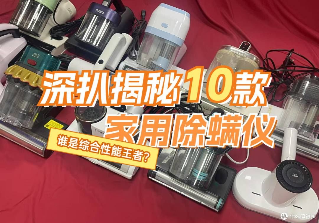 除螨仪十大品牌排名:2025年度十大公认好用的除螨仪推荐