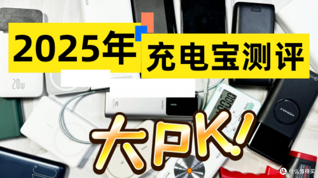 最好的充电宝是哪个牌子?最好的充电宝十大排行榜2025年最新汇总