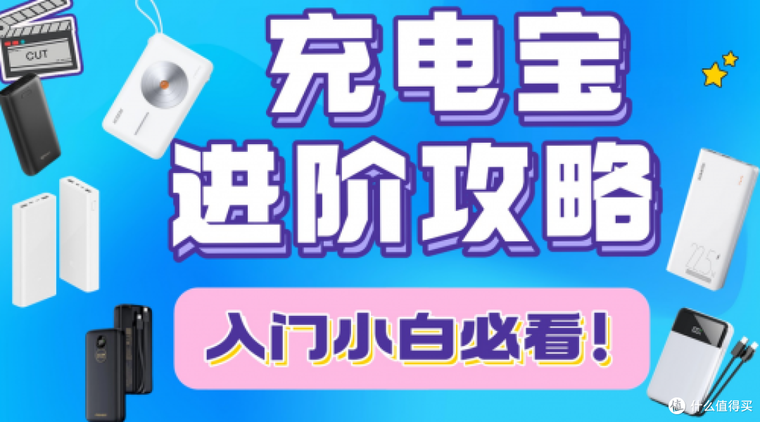 什么移动电源最好最耐用?2025年人气榜7款最耐用的移动电源
