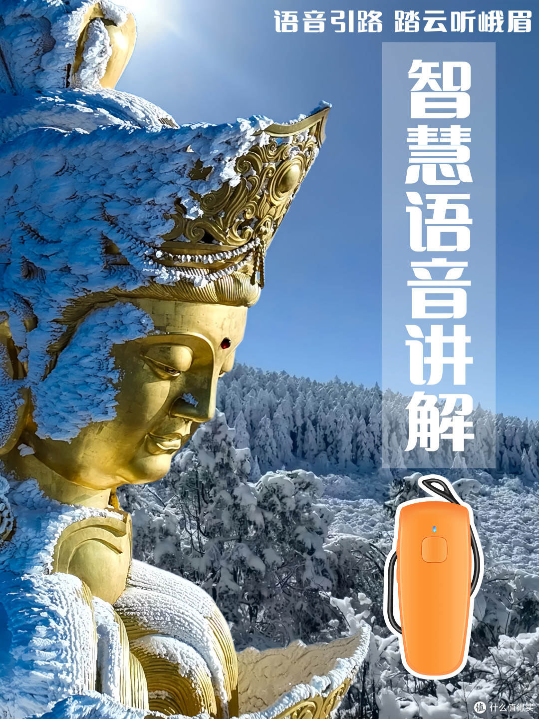 峨眉仙山‘声’动之旅！自动讲解耳麦，让每块石头都开口说话
