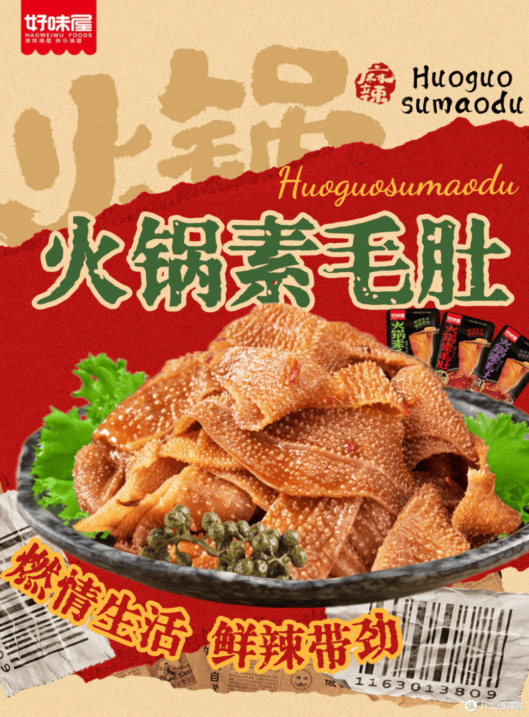 这包「好味屋火锅素毛肚」，直接把重庆味道装进了口袋！_其他休闲零食_什么值得买