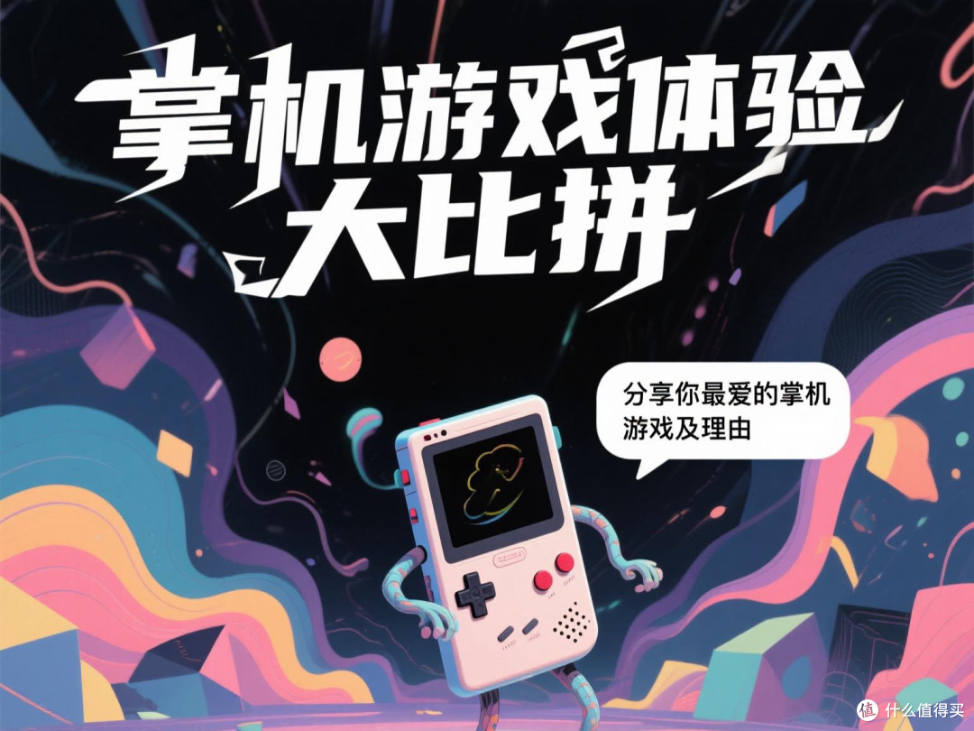 掌机游戏体验大比拼:分享你最爱的掌机游戏及理由。
