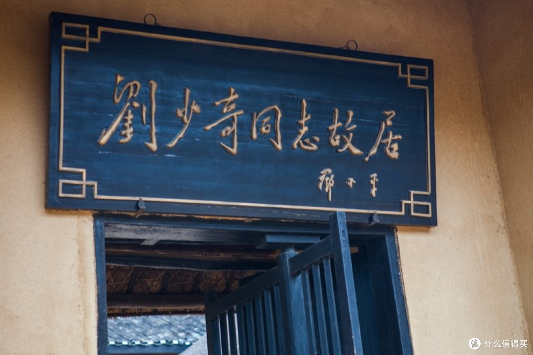 刘少奇故居:探寻伟人足迹,传承革命精神