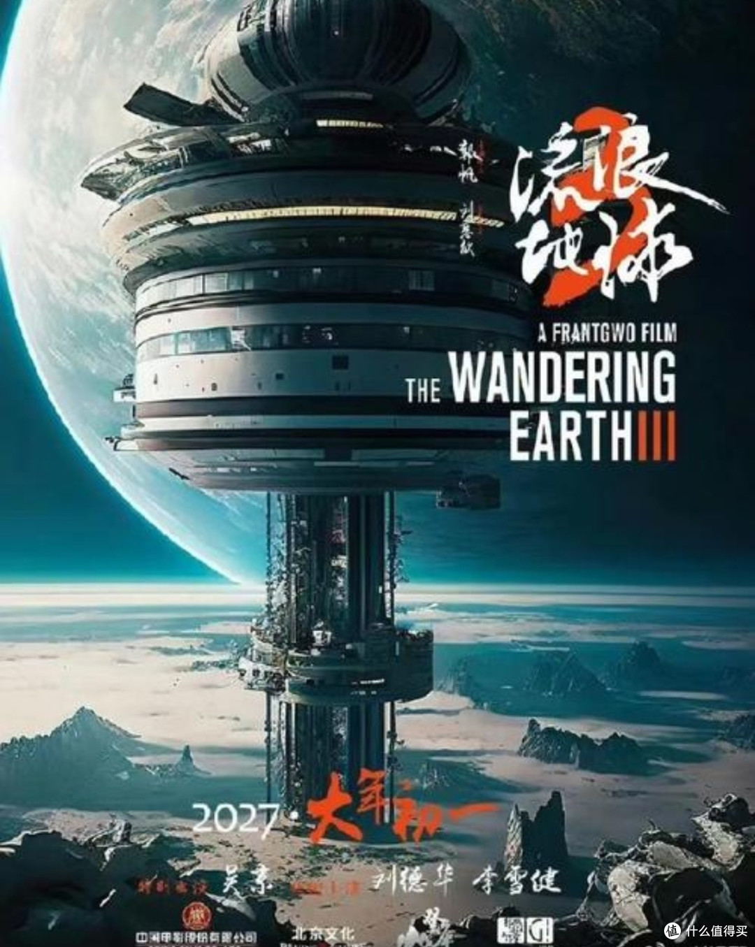 《〈流浪地球 3〉：特效、剧情双突破，开启科幻新纪元》