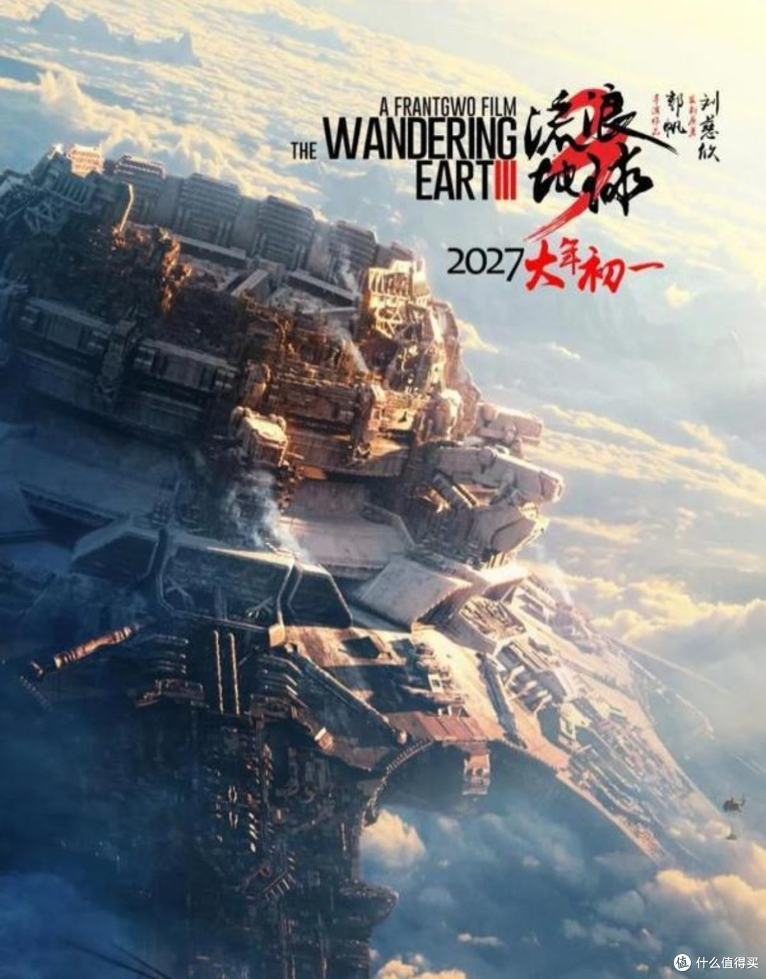 《〈流浪地球 3〉：特效、剧情双突破，开启科幻新纪元》