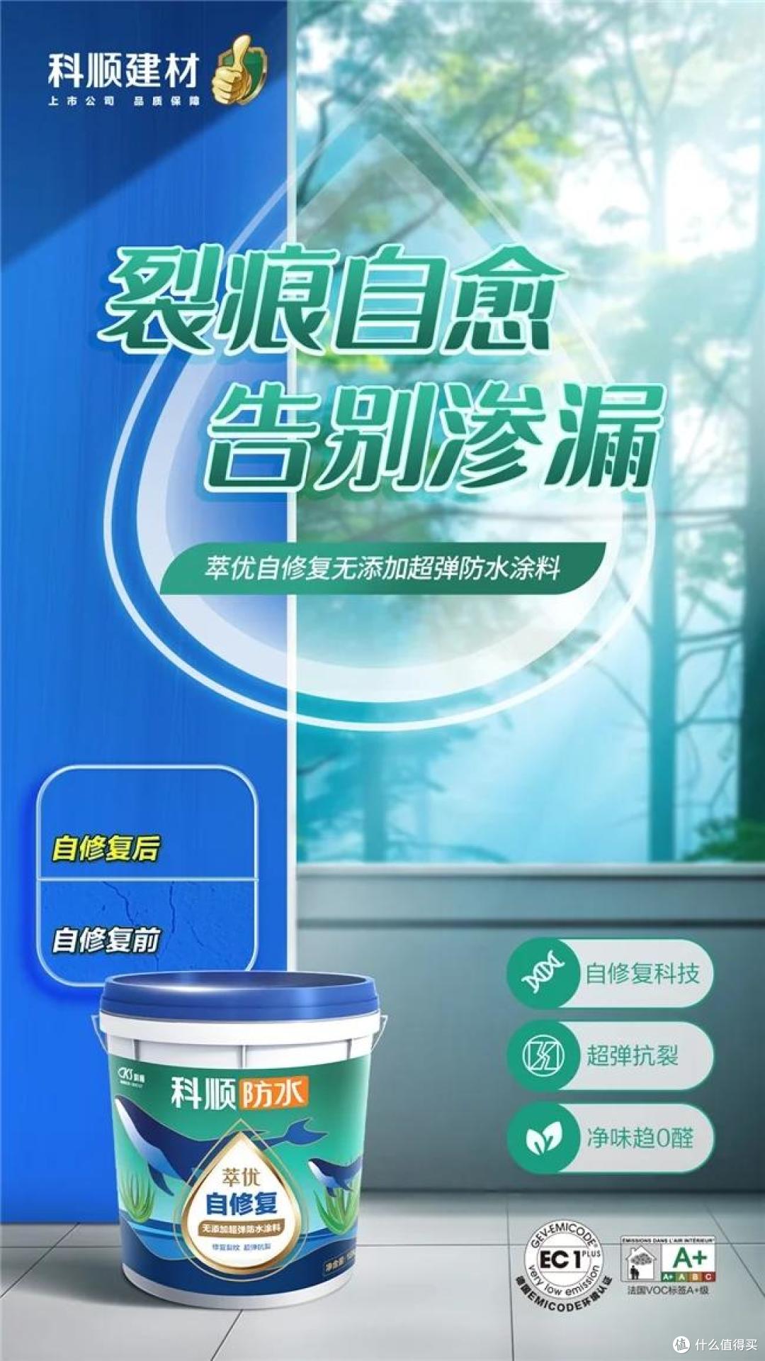 科顺建材重磅推出萃优自修复防水涂料，革新防水体验