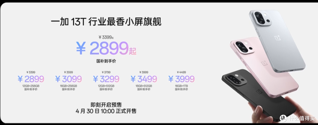 国补后2899元起,小屏手机一加13T发布,搭载骁龙8至尊版处理器