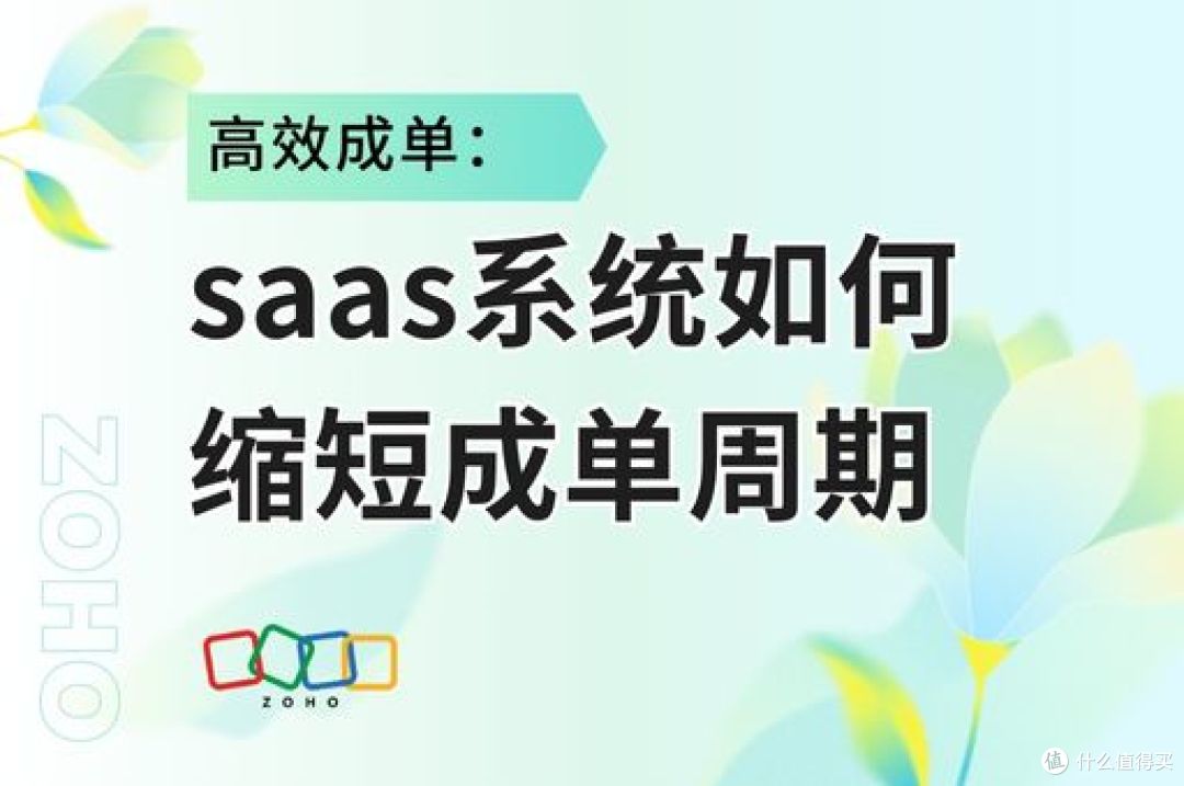 SaaS系统如何助力高效成单:缩短成单周期的秘诀