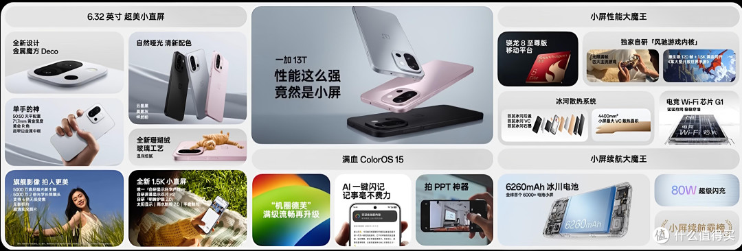 国补后2899元起,小屏手机一加13T发布,搭载骁龙8至尊版处理器