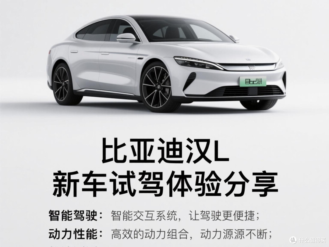 新车试驾体验分享:智能驾驶、动力性能、舒适度评测