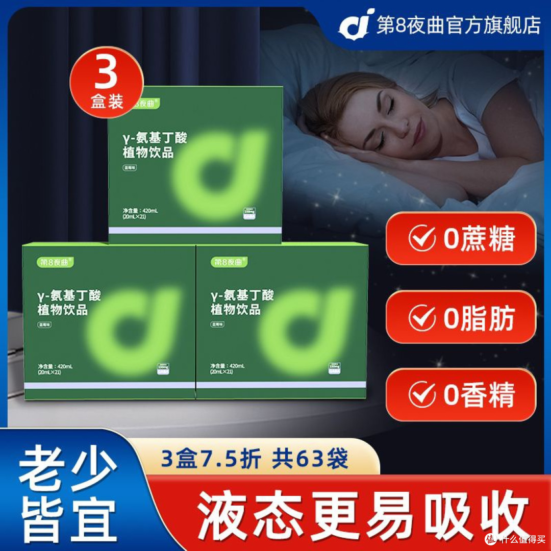 【免费试喝】21袋γ氨基丁酸睡眠饮酸枣仁成人老人儿童gaba晚安饮