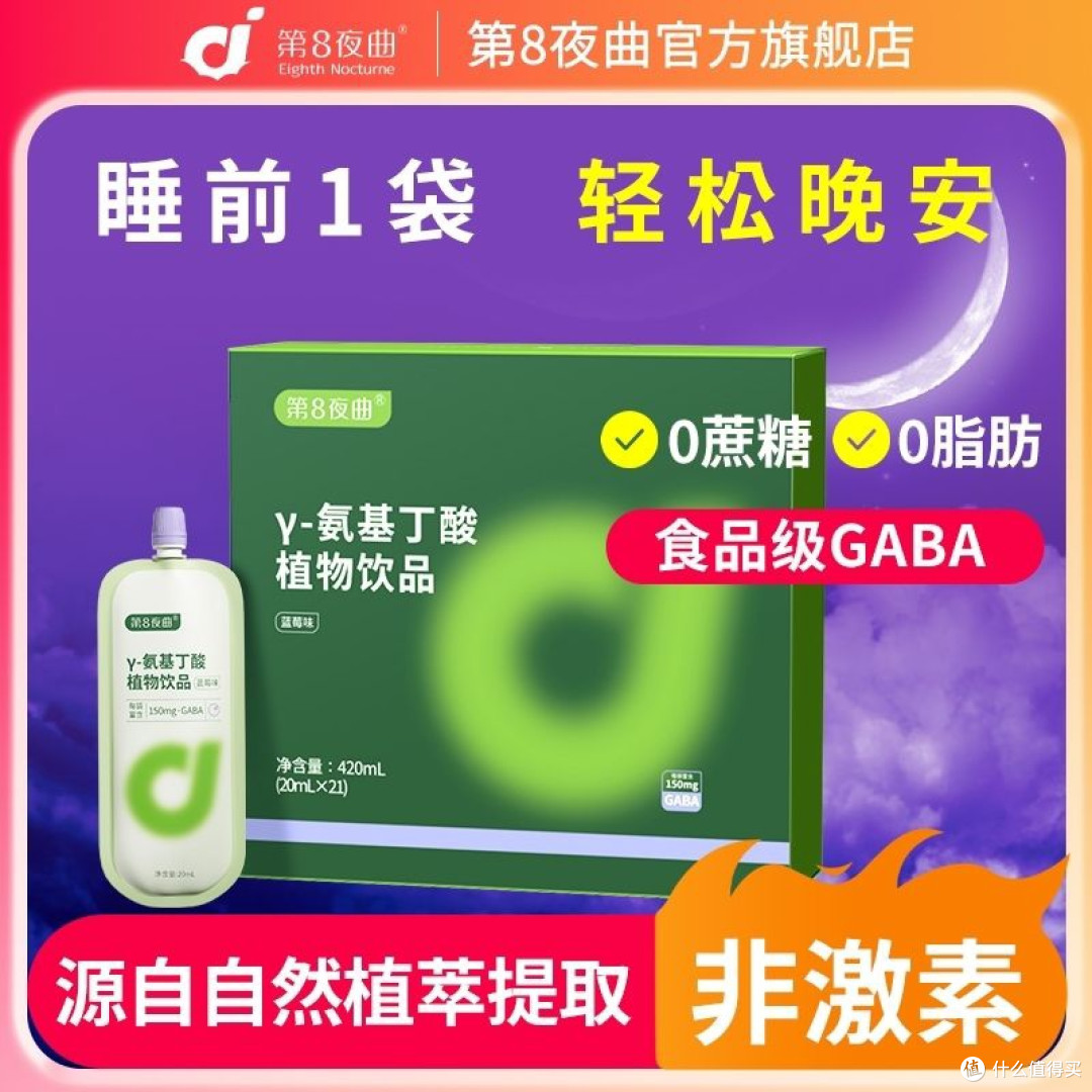 【免费试喝】21袋γ氨基丁酸睡眠饮酸枣仁成人老人儿童gaba晚安饮
