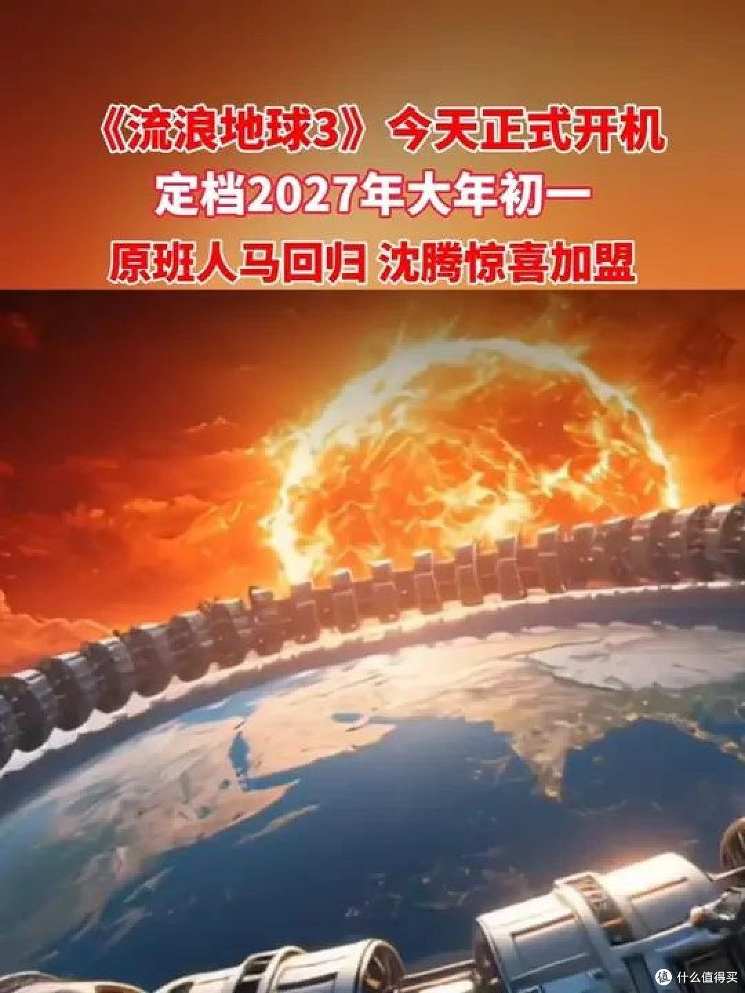终于等到你,《流浪地球3》开机!