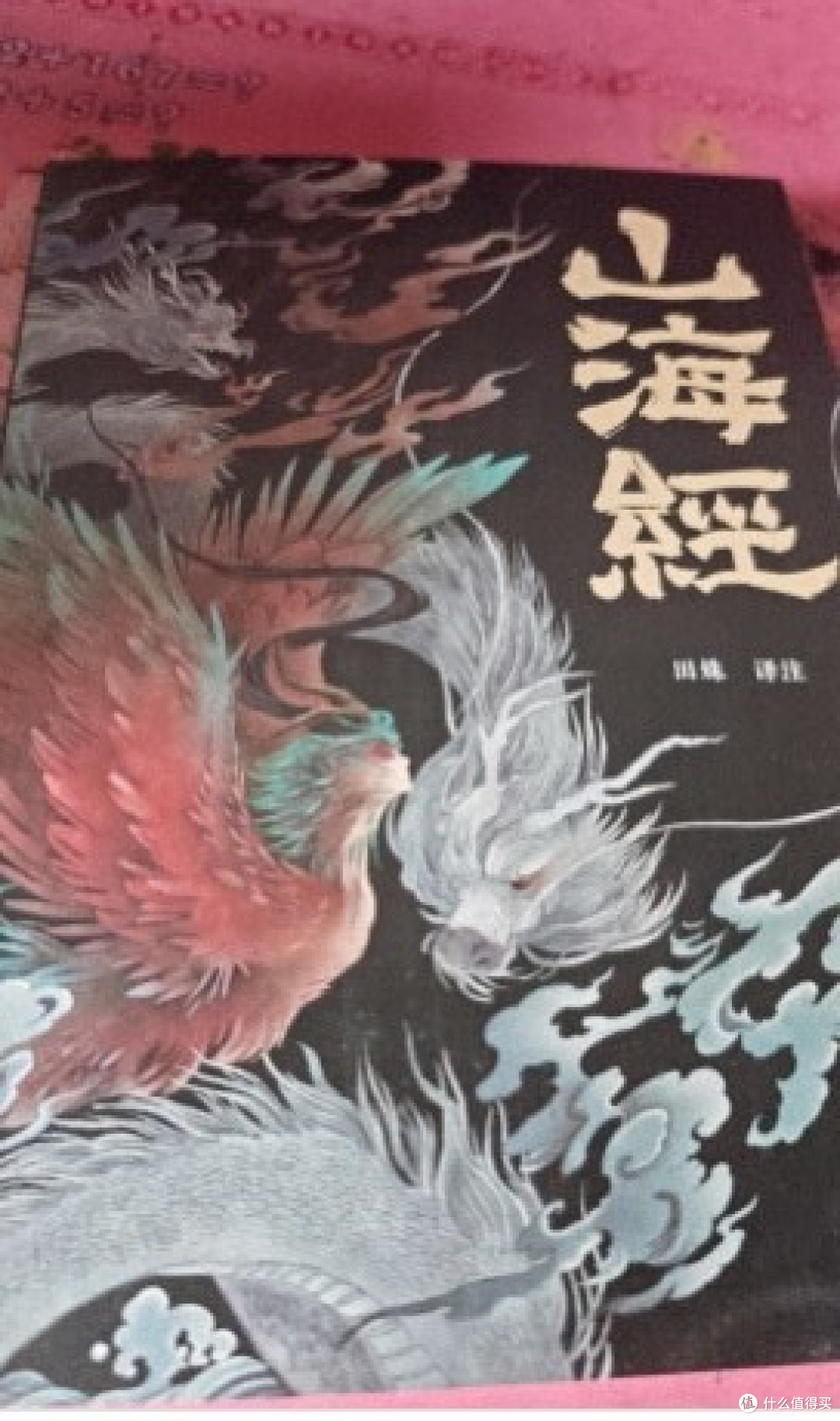 山海经:解码华夏文明的精神基因库