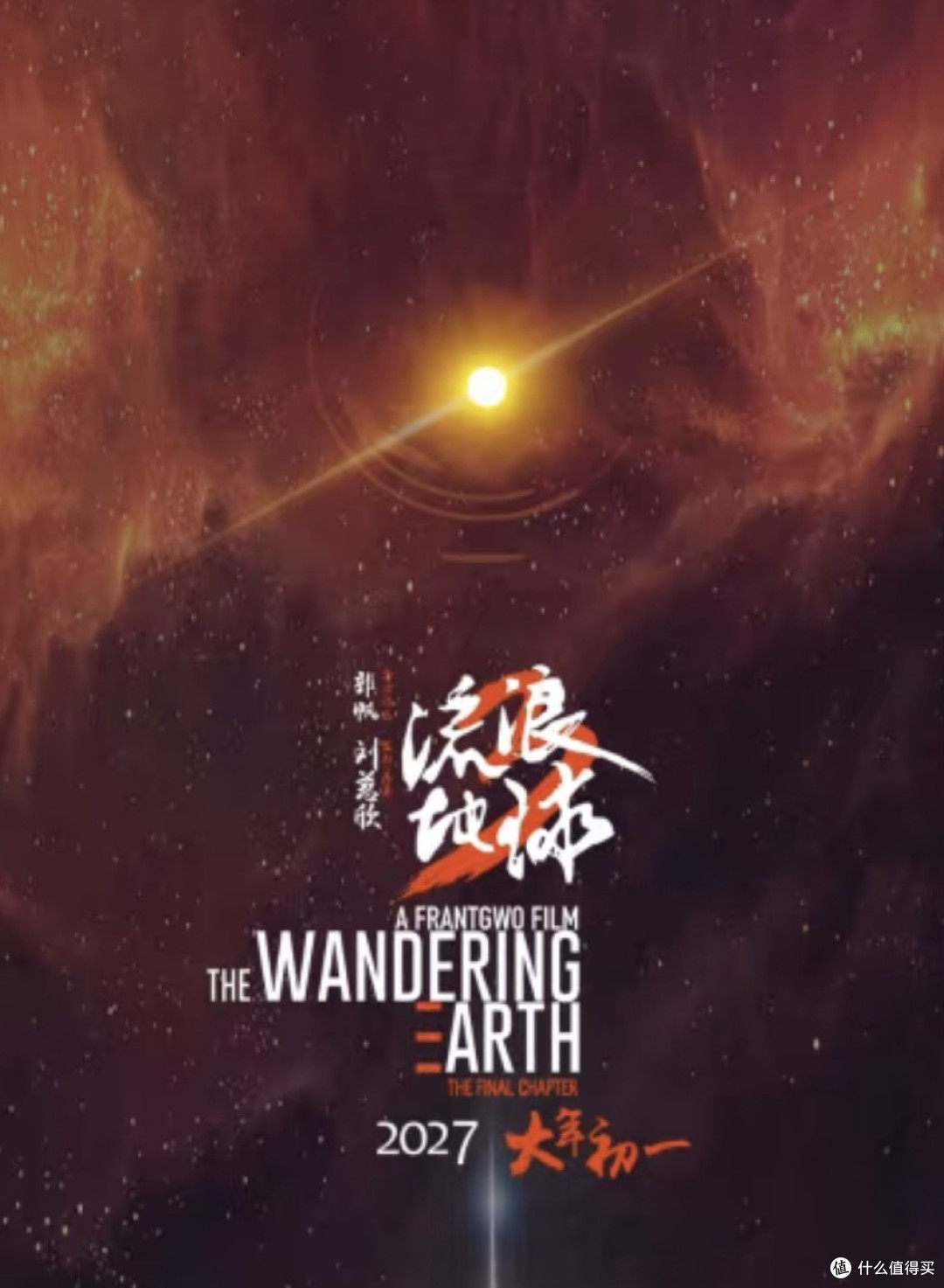 《流浪地球3》观影体验分享,聊聊你的期待与猜想