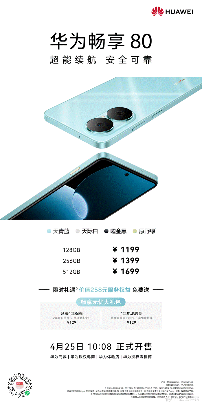 续航强劲、可靠安全，华为畅享80今日开售，或成千元档续航新标杆