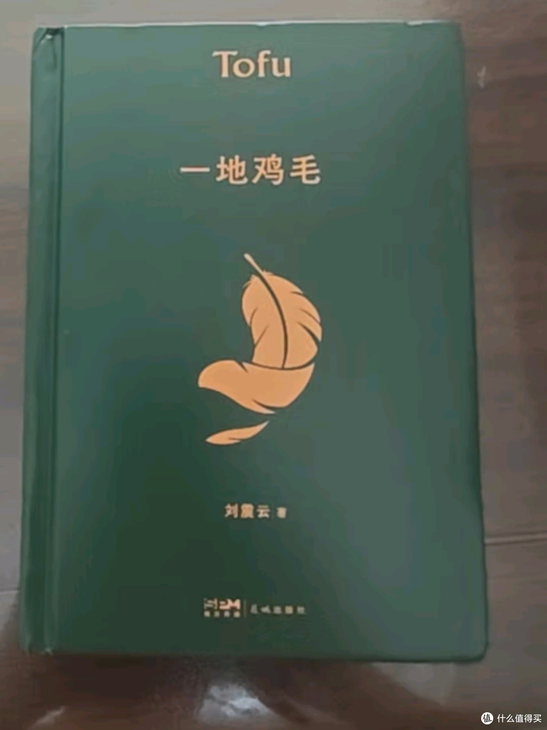 书香节阅读狂欢节 —— 刘震云作品精选：《一地鸡毛》
