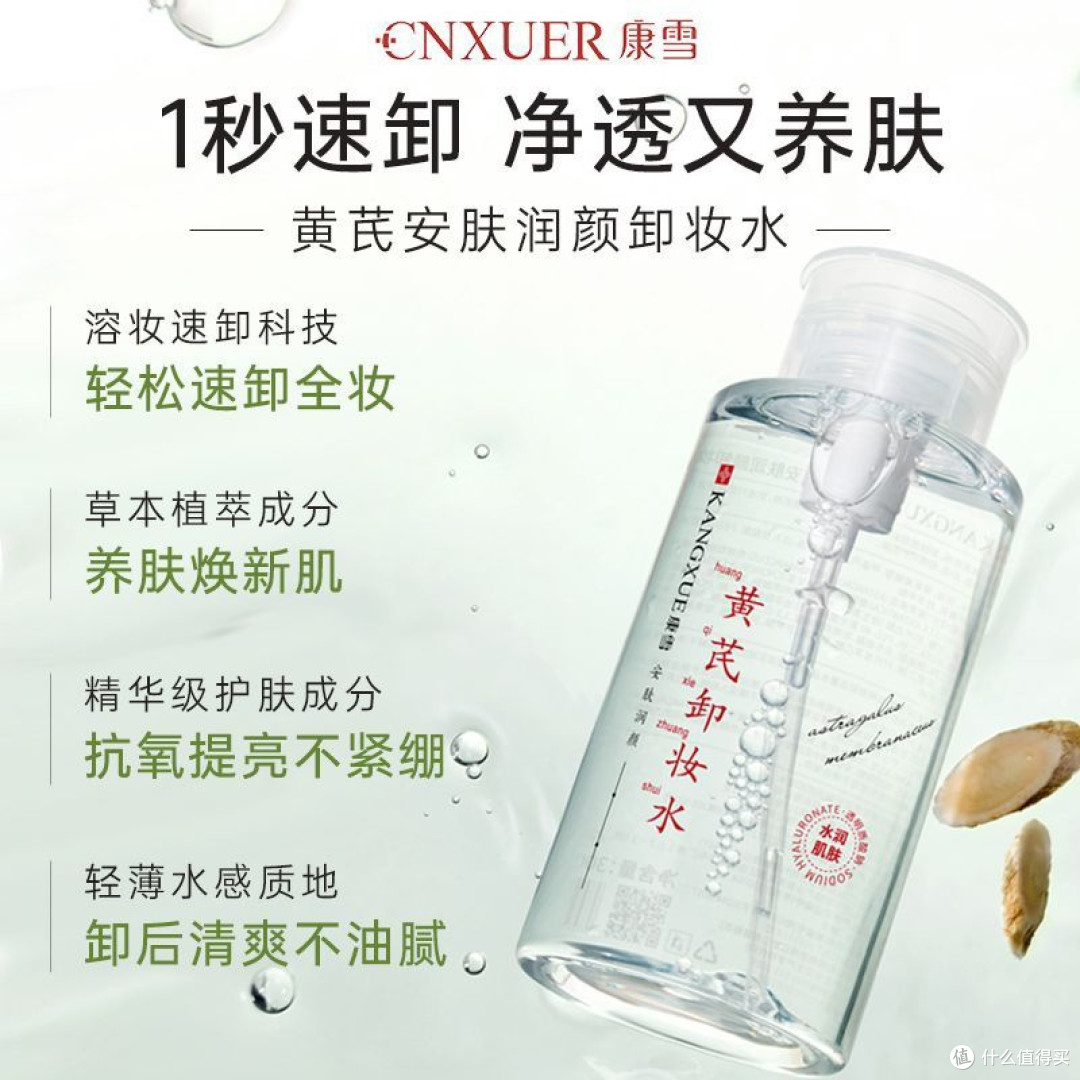 老牌国货康雪黄芪卸妆水温和深层清洁眼唇脸三合一不刺激敏肌可用