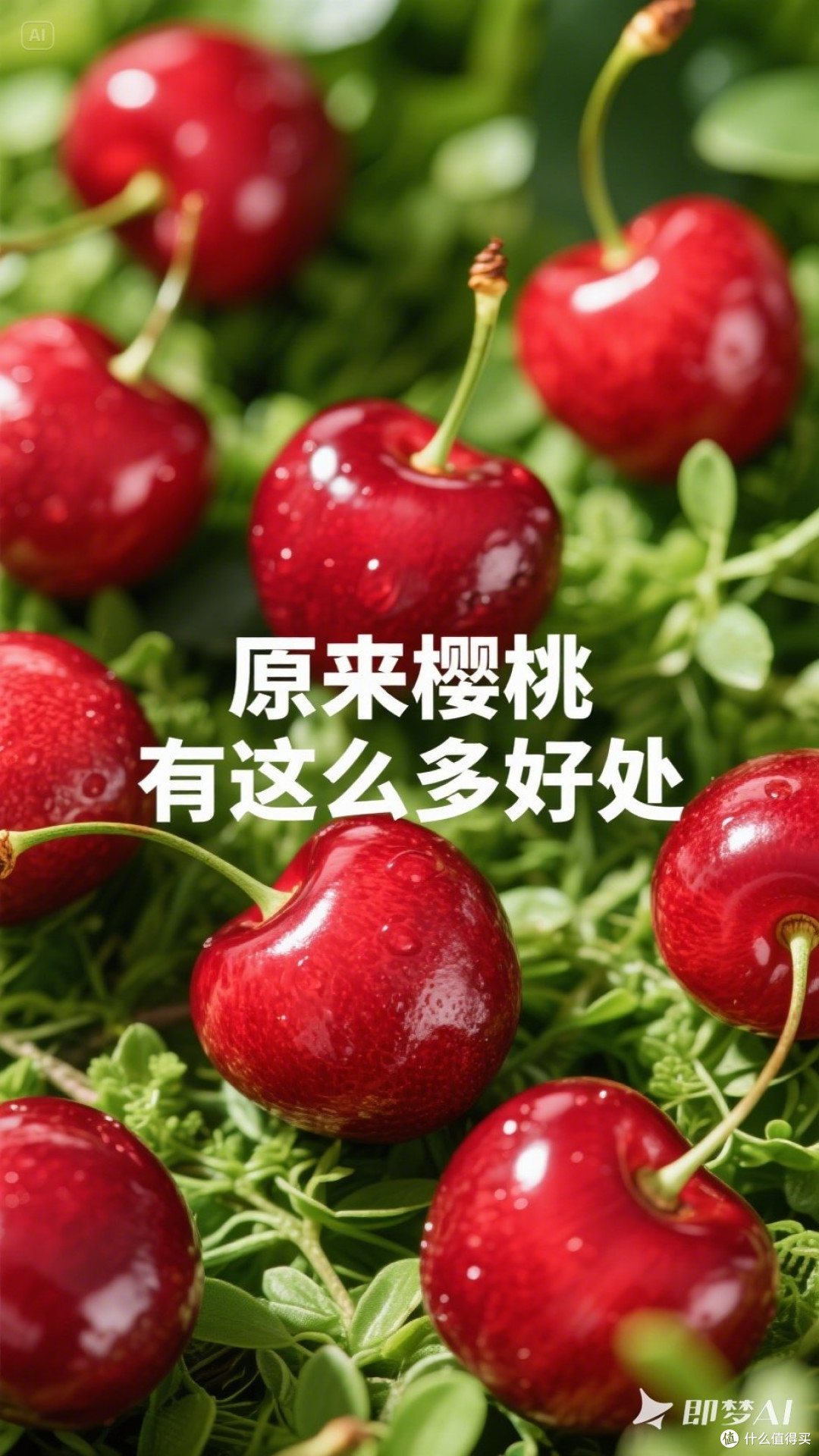 哇!原来樱桃有这么多好处!
