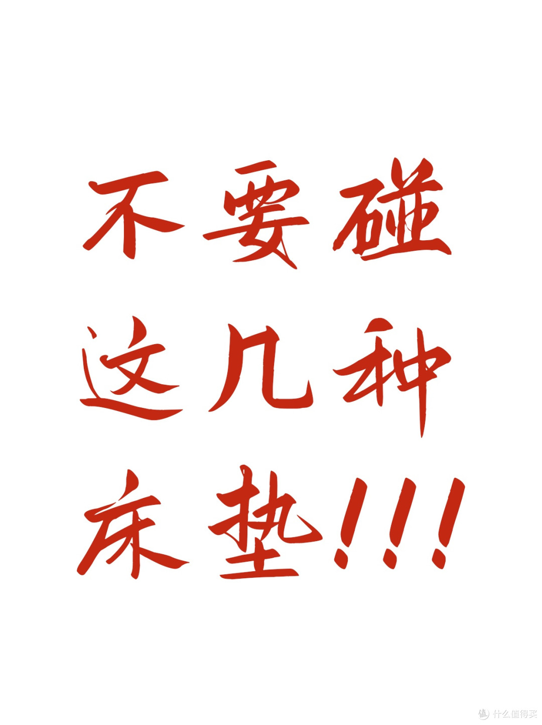 ❌ 这几种床垫千万别买！小白避雷指南来了！