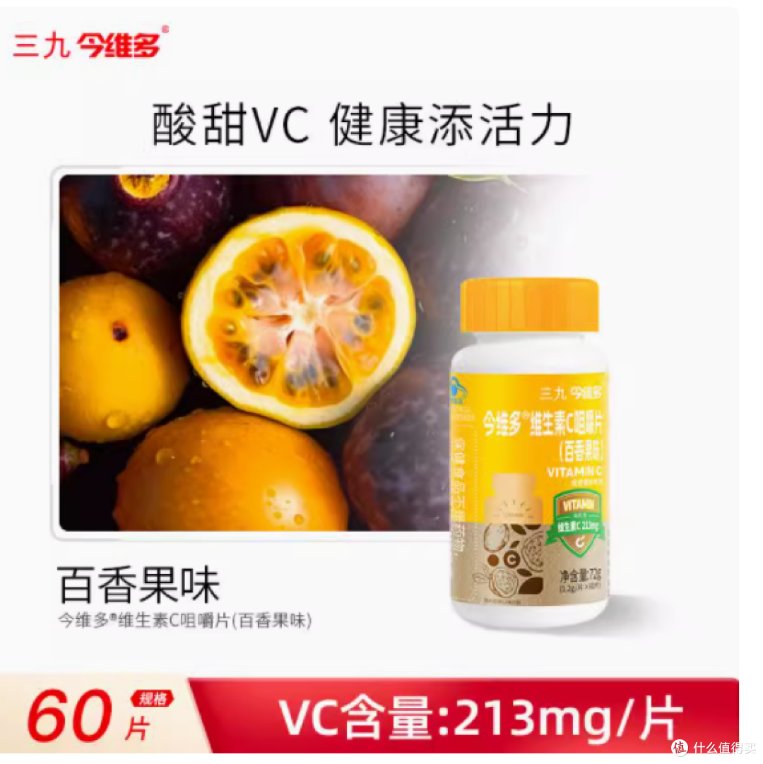 ✨维 C 新宠！三九百香果味维 C 咀嚼片来袭