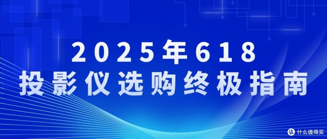 2025年618投影仪怎么选？客厅党必看的5大品牌横评