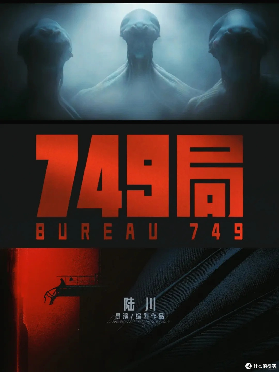 国产科幻片的探索与遗憾？《749局》
