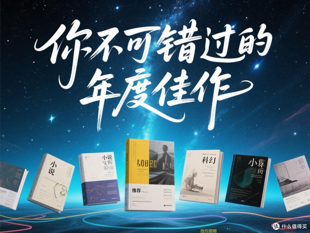 你不可错过的年度佳作，包括小说、自传、科幻等各类书籍推荐