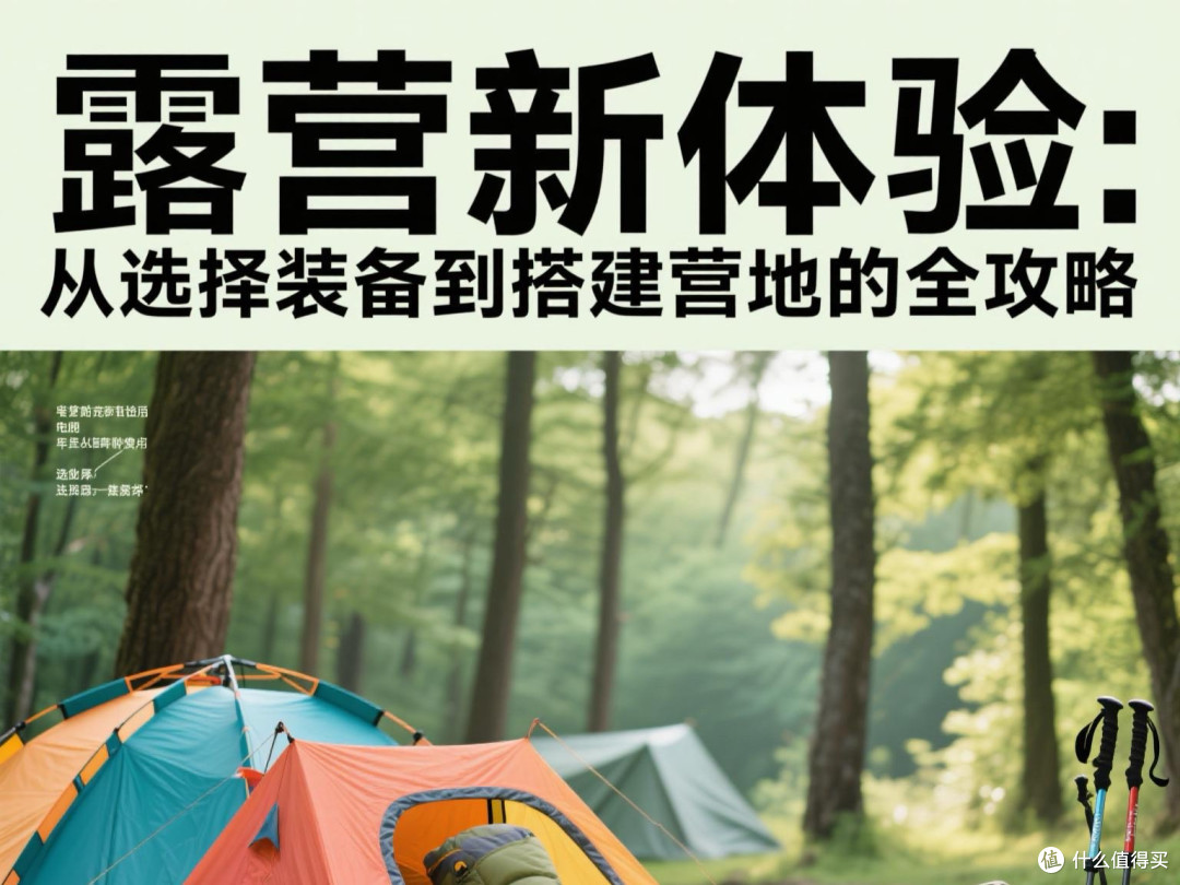 露营新体验:从选择装备到搭建营地的全攻略