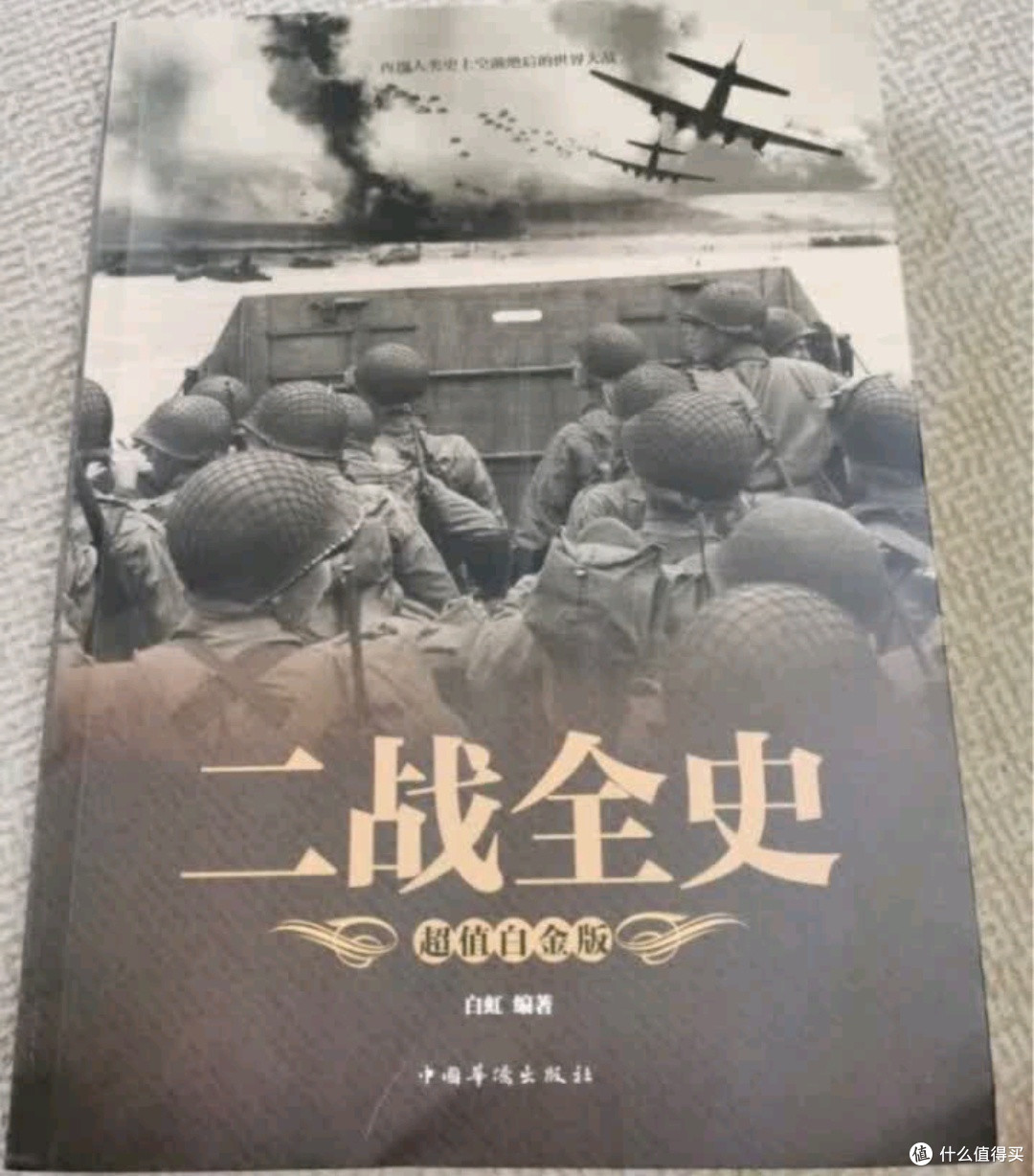 《二战全史(超值白金版)》:翻开尘封史诗,触摸历史滚烫脉搏