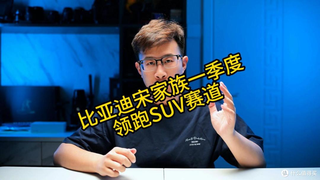 比亚迪宋家族一季度领跑SUV赛道