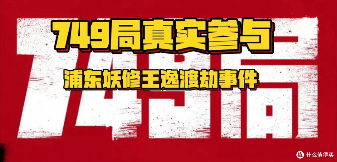 金扫帚“聚光灯”下：《749局》成焦点之谜
