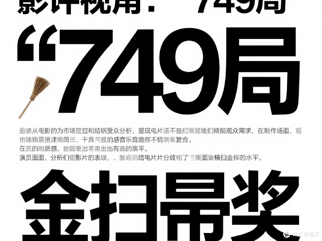 影评视角:749局为何会横扫金扫帚奖。