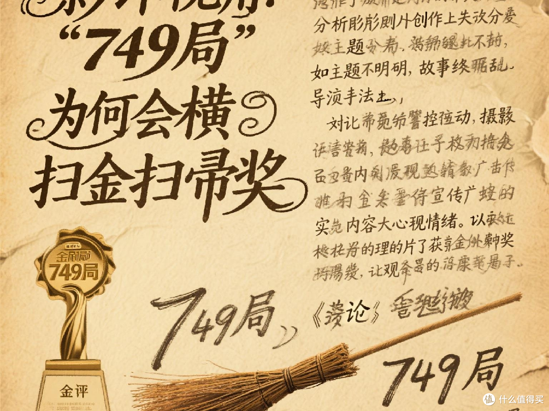 影评视角:749局为何会横扫金扫帚奖。