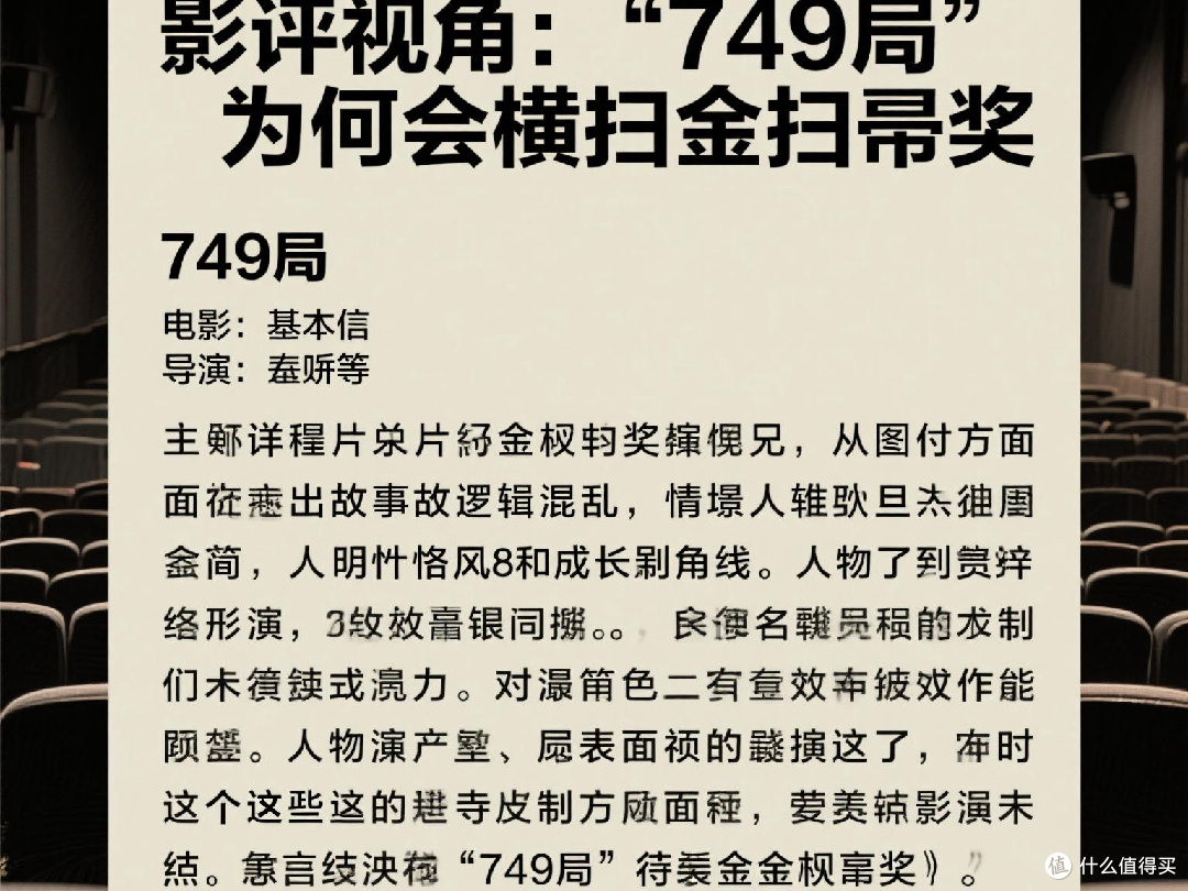 影评视角:749局为何会横扫金扫帚奖。